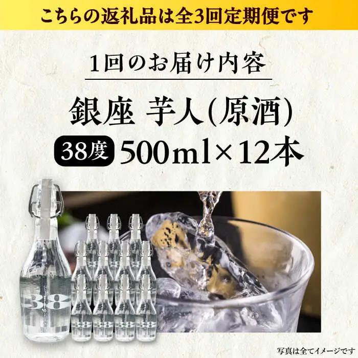 【全3回定期便】芋焼酎 銀座芋人 原酒 500ml×12本（38度）[VDA021] 芋焼酎