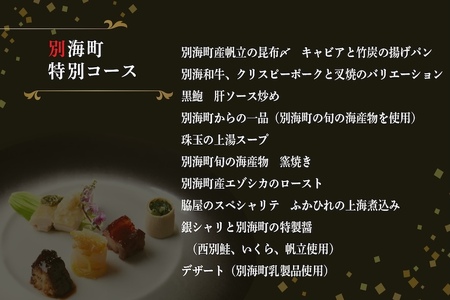 【ふるなび限定】【東銀座　中国料理】Ginza脇屋 巨匠脇屋友詞の集大成の新店舗「別海町コース」食事券1名様( ふるさと納税 食事 ふるさと納税 食事券 東京 ふるさと 食事券 東京 ふるさと納税 東