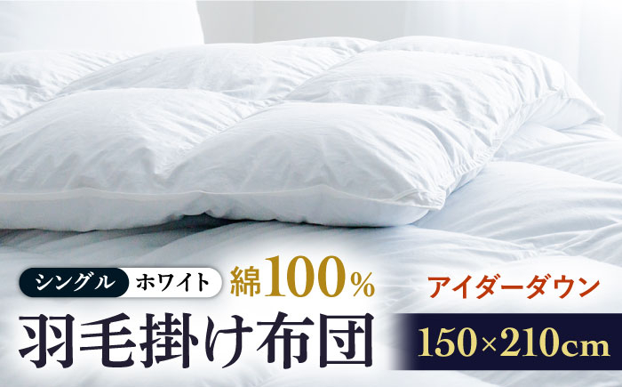 
            【シングル】【至福の寝ごこち】 羽毛布団 本掛け アイダーダウン×綿100％（ホワイト・精紡交撚）《壱岐市》【富士新幸九州】 [JDH078] アイダーダウン 布団 ふとん 綿100％ 本掛 掛布団 掛け布団 掛けふとん ダウン シングル   2500000 2500000円 250万円
          