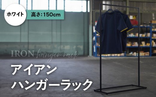 アイアンハンガーラック(ホワイト)（3431）