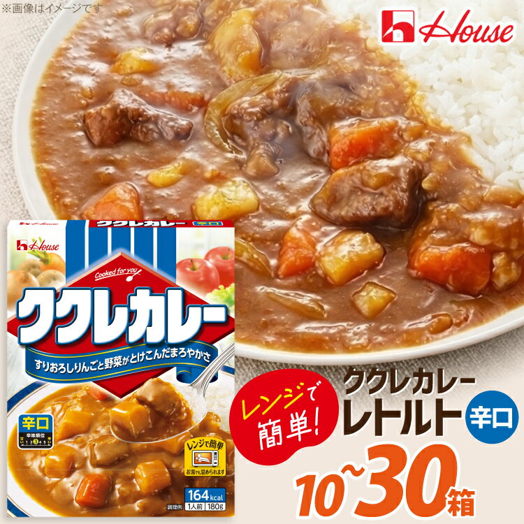 【ふるさと納税】 カレー レトルト ハウス ククレカレー 辛口 選べる 個数 10個 20個 30個 [翔栄通商 愛知県 江南市 ko23btu570072] レトルト食品 レンジ対応 簡単 時短 お手軽 便利 簡単調理
