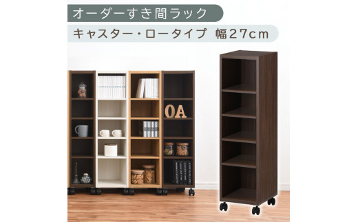 【国産家具】オーダーすき間ラック〔幅27cm・キャスター・ロータイプ〕（ウォールナット）隙間収納 キャスター付き キッチン 洗面台 隙間 収納 洗濯機横 隙間収納ラック ラック 薄型 木製 約 奥行30 5段 ロータイプ ABE400101-27-WAL