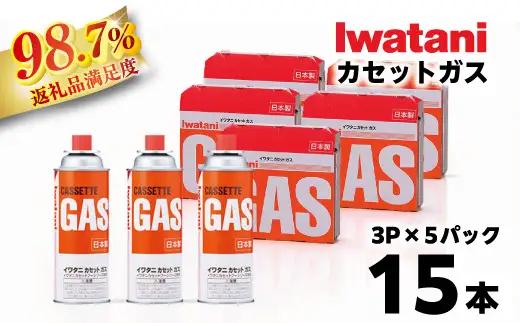イワタニ カセットガス CB缶 ガスボンベ 3P 5パック セット 【FI04W1】 イワタニ コンロ ガス 防災 バーベキュー アウトドア キャンプ 災害