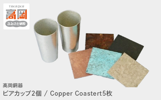 ビアカップ2個/Copper Coastert5枚 タンブラー 錫 セット 高岡銅器 日本製 ビールグラス 酒器 コップ コースター おしゃれ ギフト 贈り物 プレゼント FAD-0051