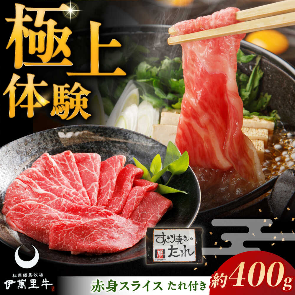 【ふるさと納税】伊萬里牛赤身スライス 400g / 伊万里牛 伊萬里牛 牛肉 赤身 / 佐賀県 / まつお食肉卸株式会社 [41AECZ017]