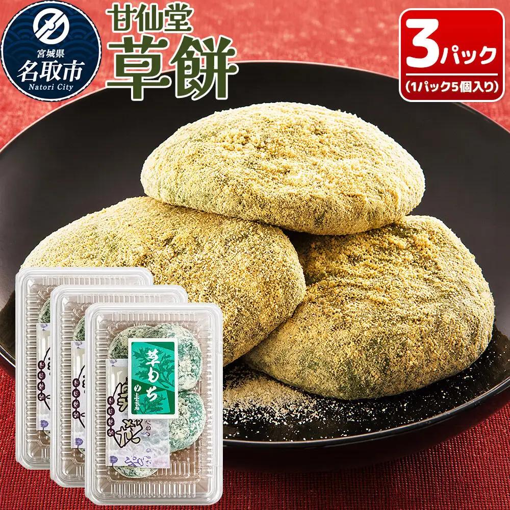 和菓子 甘仙堂 冷凍 草餅 5個入り×3パック