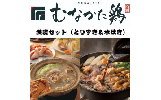 むなかた鶏満喫セット（とりすきと水炊きのセット）【道の駅むなかた】_HA0770