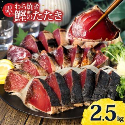 ふるさと納税 土佐市 訳あり 藁焼き かつおのたたき 2.5kg タレ付 数ブロックに小分け