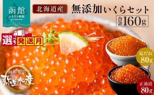 【11月発送】無添加 いくら 正油漬 塩だれ セット 鮭卵 選べる 内容量 各80g 函館朝市 弥生水産 イクラ 魚卵 海鮮 いくら丼 パスタ 海の宝石 食感 贅沢 使い切りサイズ おにぎり 巻きずし カナッペ 北海道 函館 ふるさと 送料無料 お取り寄せグルメ お取り寄せ_HD032-032-11