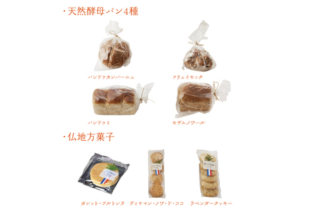 AB004天然酵母パン・仏地方菓子セット