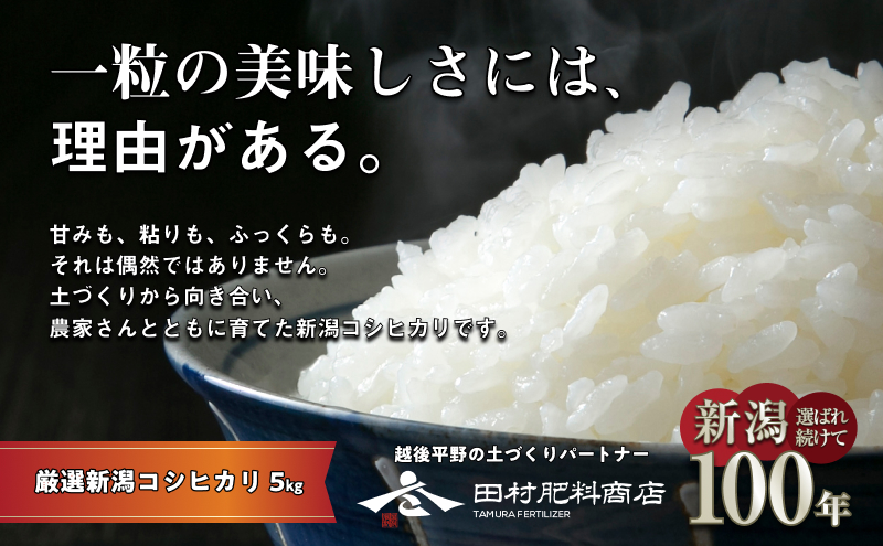 新潟産コシヒカリ 5kg お米