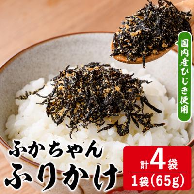 ふるさと納税 佐伯市 ごはんのお供!ふかちゃんふりかけ(260g)