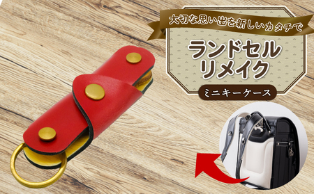 ランドセルリメイク ミニキーケース ﾗﾝﾄﾞｾﾙﾘﾒｲｸ