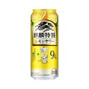 【ふるさと納税】キリン 麒麟特製レモンサワー Alc.9％ 500ml×24本／48本／定期便 あり【 お酒 アルコール アルコール飲料 晩酌 家飲み 宅飲み 飲み会 集まり バーベキュー BBQ イベント 飲み物 柑橘系 】