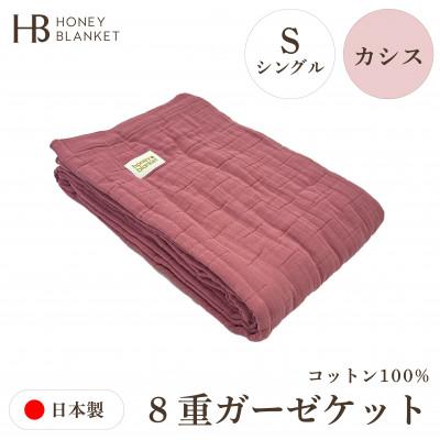 ふるさと納税 和泉市 【8重ガーゼケット シングルサイズ カシス】140×200cm 大阪府和泉市産
