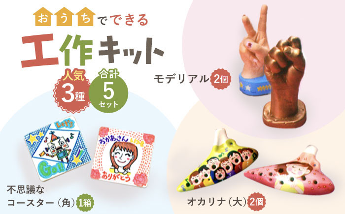 
                  【 おうち時間 で 簡単工作 】工作キット 人気3種 5点セット【 美濃粘土 】≪多治見市≫ 工作用 自由研究 夏休み [TBD001]
                