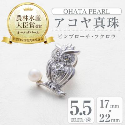 ふるさと納税 佐伯市 アコヤ真珠 ピンブローチ 梟 (5.5mm珠)
