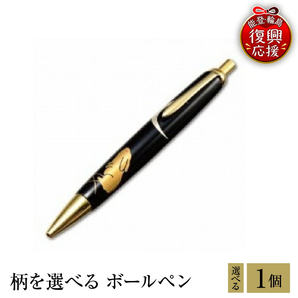 【ふるさと納税】輪島塗 ボールペン ( 選べる デザイン )| 伝統 工芸 漆器 輪島 漆塗り ゼブラ zebra 筆記用具 入学 卒業 就職 成人 還暦 退職 定年 誕生日 記念品 新生活 お祝い 贈答 ギフト プレゼント 石川県 輪島市