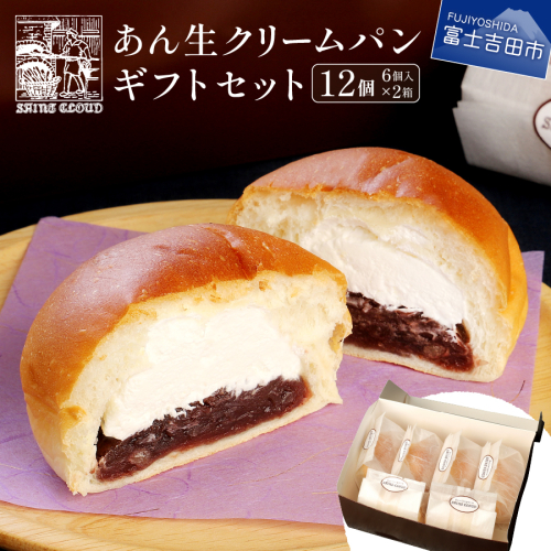 あん生クリームパン　ギフトセット　12個入
