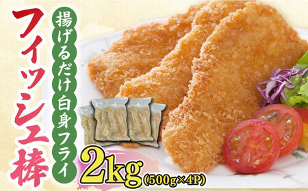 白身フライ！フィッシュ棒 2kg（500g×4P） /EBI研究所 魚フライ 魚フライ 魚フライ [FDE018]