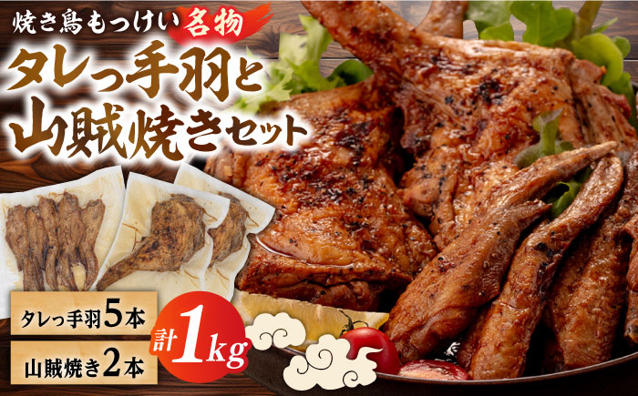 
                  【焼き鳥もっけい名物】 タレっ手羽 / 山賊焼き セット 糸島市 / 炭火やきとりもっけい [AWN001] やきとり 国産
                