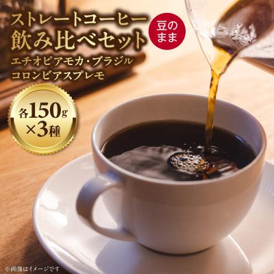 ふるさと納税 小牧市 ストレートコーヒー飲み比べセット(豆のまま)[104T02]