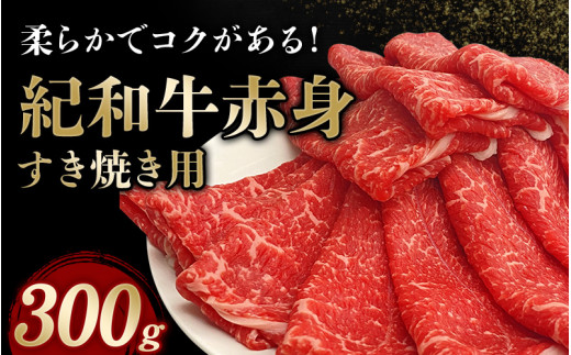 紀和牛すき焼き用赤身300g【冷凍】 / 牛  肉 牛肉 紀和牛  赤身 すきやき