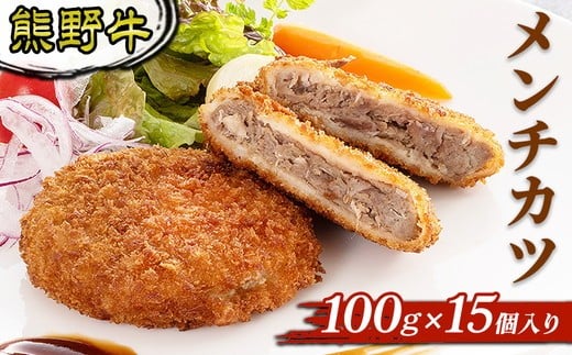
                  熊野牛　メンチカツ　100ｇ×15個入り
                