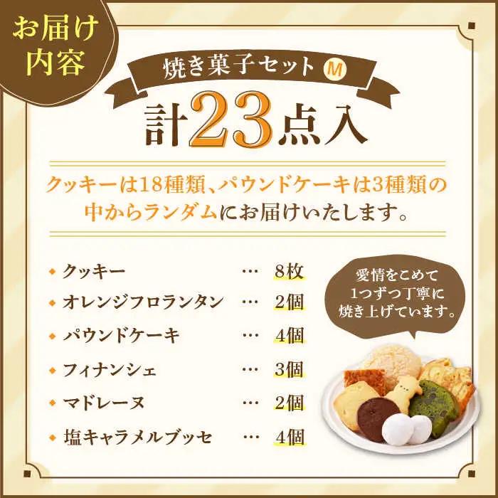 【売り切れ商品続出の人気店】人気の焼菓子ギフト（M） 23点入りセット（クッキー/フィナンシェ/パウンドケーキなど詰め合わせ） おやつ 手土産 お土産 ギフト プレゼント ご褒美 コーヒー 紅茶 お菓
