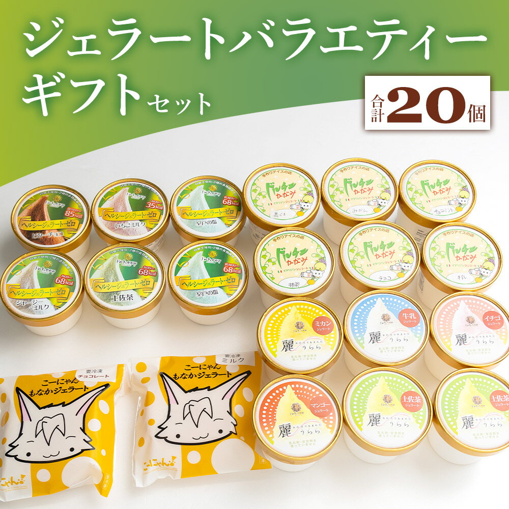 【ふるさと納税】ジェラート バラエティギフト セット 合計20個 - アイスクリーム デザート スイーツ お菓子 洋菓子 詰合せ 詰め合わせ アソート ギフト 贈り物 ドルチェかがみ 高知県 香南市【冷凍】 dc-0032