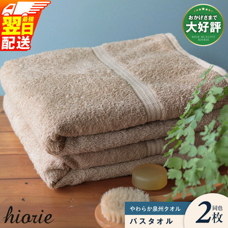 【ふるさと納税】★高評価 ヒオリエ バスタオル 2枚 柔らか泉州タオル ライトブラウン 泉州タオル 日本製 まとめ買い 中厚 パイル 無地 吸水力 速乾 単色 シンプル コンパクト タオル 綿100％ 最強翌日配送 大阪府 泉佐野市 送料無料