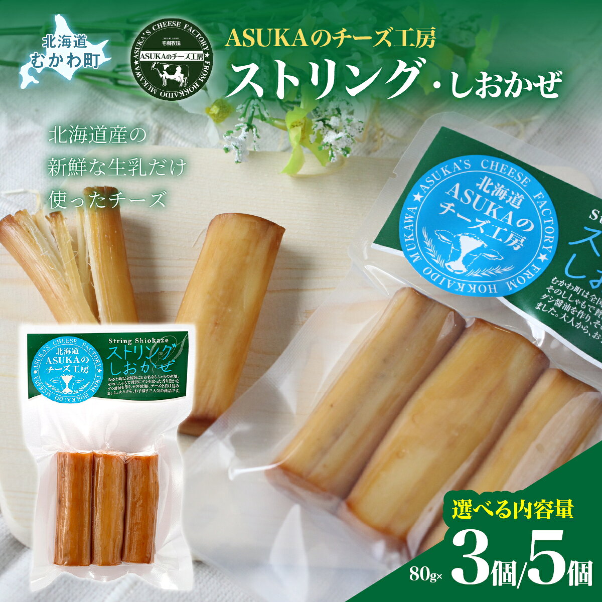 【ふるさと納税】【選べる内容量】ストリング・しおかぜ(80g) 3個/5個 【 人気 おすすめ ランキング 北海道産 無添加 チーズ さけるチーズ ししゃも 醤油 香り おつまみ お酒 白ワイン ピザ ハンバーグ ヨーロッパ 北海道 むかわ町 お試し バラ 少量 送料無料 】 MKWA010-v