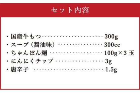 博多もつ鍋 3人前セット 醤油味 牛もつ300g ちゃんぽん麺つき 小腸