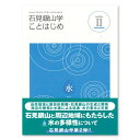 【ふるさと納税】書籍「石見銀山 概説書：石見銀山学ことはじめ（2）」 本 書籍 世界遺産 石見銀山 歴史 遺跡 シリーズ 2巻 1冊 水 災害 流通 調査研究 歴史書 解説書 資料 島根県 大田市