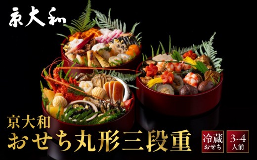
                  【京大和】ふるさと納税返礼品 おせち丸形三段重 3～4人前 ｜京都 老舗料亭 ミシュラン掲載 本格おせち ミシュラン2つ星 和風おせち三段 3人 4人 グルメ 京料理 京懐石 おすすめ おいしい 2027 お取り寄せ 年内配送 oseti 京都おせち 迎春おせち 本格おせち 定番おせち 年末 年始 正月 お祝い 贅沢おせち 老舗 ふるさと納税おせち 御節 お節料理 人気 送料無料 ふるさと納税
                