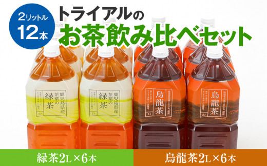 お茶 トライアルのお茶飲み比べセット （ 緑茶 2L × 6本 ・ 烏龍茶 2L × 6本 ） 緑茶 烏龍茶 2Ｌ 飲み比べ ペットボトル 飲み物 ドリンク ギフト 贈答 贈り物 プレゼント 茶 茶葉 常温 飲料 長期保存 便利 ペットボトル茶 おちゃ 水分補給 まとめ買い ストック 備蓄 常備品 ケース 箱 箱買い 買い置き ウーロン茶 消耗品 日用品 飲料水 飲み比べ 緑茶 烏龍茶 セット