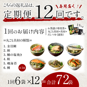 【毎月届く定期便・定期購入】「全12回」高級お茶漬けセット（6種類セット）※お茶漬け専用茶付き※