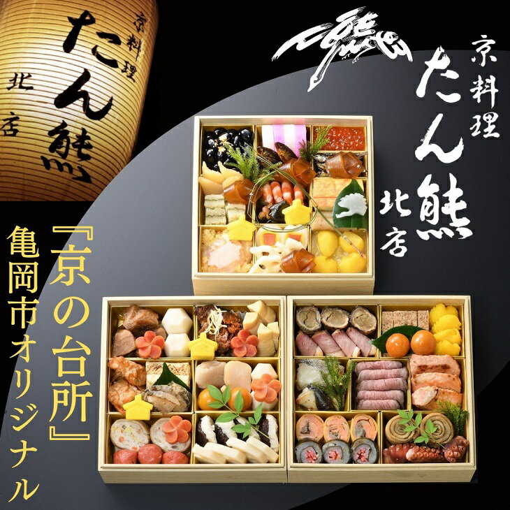 【ふるさと納税】おせち たん熊北店 特三段重（冷蔵）京都・亀岡市オリジナル《 2026 先行予約 約4人前 3段 ふるさと納税 おせち料理　※12月31日お届け　※関東・関西・東海・北陸地方のみ配送可能（離島を除く）　※時間指定不可