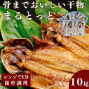 【ふるさと納税】骨までおいしい干物「まるとっと」お手軽1尾セット　 魚貝類 加工品 干物セット ギフトセット あじ開き みりん干し さんま開き 魚 おかず