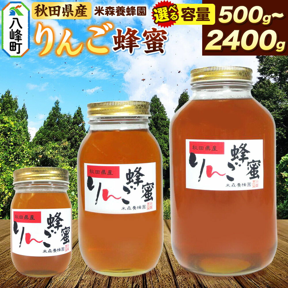 【ふるさと納税】はちみつ りんご蜂蜜 国産 選べる容量 500g 1200g 2400g 秋田県産100％ 秋田白神の天然蜂蜜 米森養蜂園