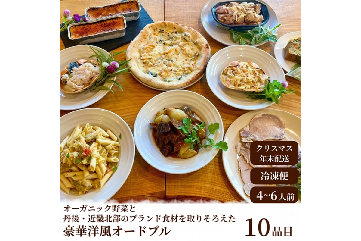 【クリスマスオードブル】オーガニック野菜と丹後・近畿北部のブランド食材を取り揃えた、豪華洋風オードブル（4～6人前）　BR00063