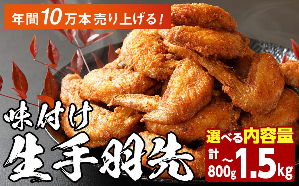 
                  ＜内容量が選べる＞ 味付け生手羽先 (計800g・計1.5kg)手羽先 肉 お肉 鶏肉 鳥肉 とり 小分け 簡単調理 料理 唐揚げ おかず おつまみ 揚げるだけ【opbh002・opbh003】【由紀ノ屋】
                
