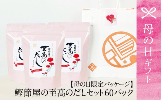 【母の日ギフト】サザンフーズ 鰹節屋の至高のだしセット 60P 本格だし 本枯節 かつおだし 詰合せ 詰め合わせ セット 鍋  みそ汁 スープ 小分け だしパック パック だし 出汁 旨み 風味 調味料 鰹節 あごだし 焼きあご 焼あご 昆布 だしつゆ 国産 常温保存 贈答 贈答用 贈り物 ギフト プレゼント 南さつま市 贈り物 ギフト 贈答用