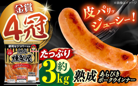 燻製屋熟成あらびきポークウインナー306g×10袋 丸大食品[AOAJ003] ウインナー