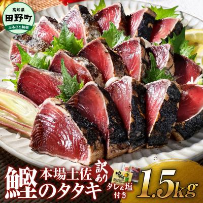 ふるさと納税 田野町 【四国一小さなまち】≪ヤマシン≫  高知鰹のタタキ 訳あり 1.5kg(冷凍) タレ・生姜・柚塩付き