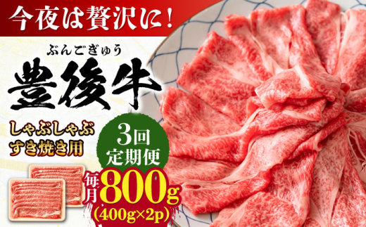 【全3回定期便】おおいた豊後牛 しゃぶしゃぶすき焼き用（肩ロース・肩バラ・モモ）800g(400g×2) 日田市 / 株式会社MEAT PLUS 牛肉 おおいた豊後牛 おおいた 豊後牛 黒毛和牛 スライス しゃぶしゃぶすき焼き しゃぶしゃぶ すき焼き 和牛 [AREI071]