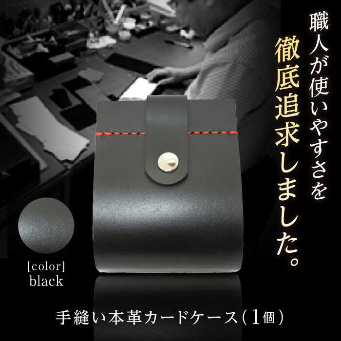 【ふるさと納税】カードケース　ブラック【革職人TOSHI】[ATDZ001]
