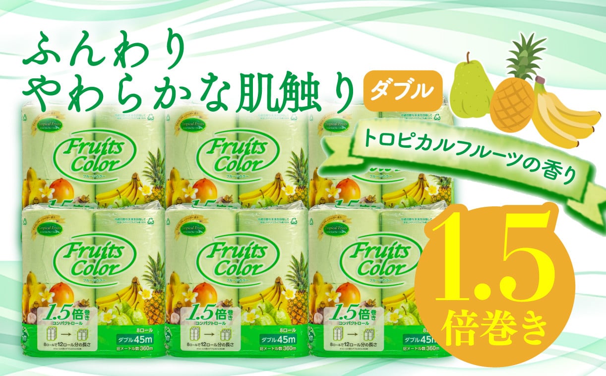 
            トイレットペーパー 64ロール 8ロール 8パック ダブル   1.5倍巻き 香り付き トロピカル フルーツ カラー 再生紙 100％ 長持ち 備蓄 防災 リサイクル エコ 消耗品 生活雑貨 生活用品 トイレ 静岡 沼津 鶴見製紙 といれっとぺーぱー
          