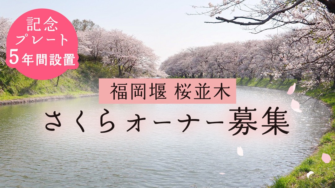 
                  【 福岡堰 桜並木 】さくらオーナー募集【5年間・記念プレート設置】 桜 オーナー オーナー制度 権利 環境保全 自然保護 桜保全管理 地域貢献 祝 記念 記念撮影 写真撮影 記念写真 思い出 フォト 誕生 七五三 ウェディング 結婚 銀婚 金婚 入園 入学 卒業 栄転 定年 還暦 古希 喜寿 傘寿 米寿 白寿 百寿 長寿 願い 決意
                