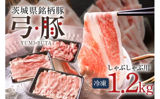 
                  弓豚 しゃぶしゃぶ セット 1.2kg 豚肉 和豚 銘柄豚 ロース バラ モモ しゃぶしゃぶ用 肉 スライス 国産 高品質 希少 産地直送 ヘルシー 鍋料理 家庭用 ギフト 冷凍 【先行予約 2026年3月以降発送予定】 (C01-004)
                